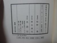 法華経の風光