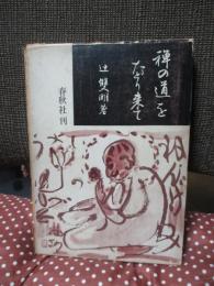 禅の道をたどり来て