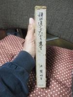 禅の道をたどり来て