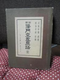 訓読 儒門空虚聚語