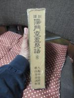 訓読 儒門空虚聚語