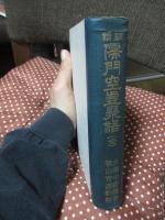 訓読 儒門空虚聚語