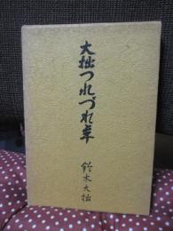 大拙つれづれ草