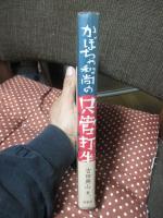 かぼちゃ和尚の只管打坐