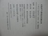 かぼちゃ和尚の只管打坐
