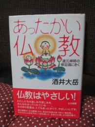 あったかい仏教 : 道元禅師の修証義にきく