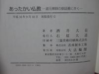 あったかい仏教 : 道元禅師の修証義にきく