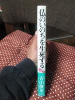 仏のいのちを生死する