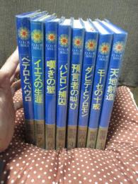 「聖書 : Color Bible 1-8巻」　全8巻セット