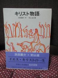 キリスト物語