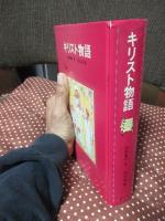キリスト物語