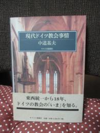 現代ドイツ教会事情