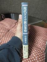 現代ドイツ教会事情