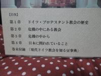 現代ドイツ教会事情