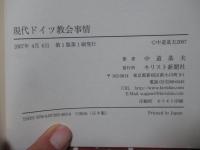 現代ドイツ教会事情