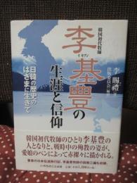 李基豊の生涯と信仰 : 韓国初代牧師 : 日韓の歴史のはざまに生きて
