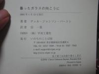 曇ったガラスの向こうに