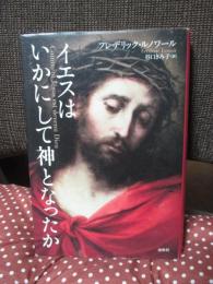 イエスはいかにして神となったか