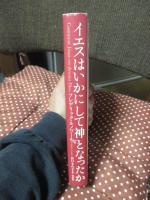 イエスはいかにして神となったか