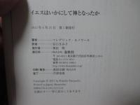 イエスはいかにして神となったか