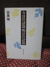 今日の詩篇 明日の詩篇