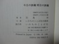 今日の詩篇 明日の詩篇