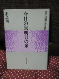 今日の泉 明日の泉 : ヨハネ福音書霊想