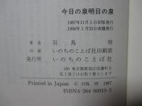 今日の泉 明日の泉 : ヨハネ福音書霊想