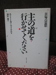 主の道を行かせてください : 日毎の霊想