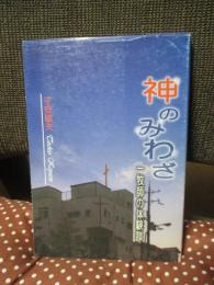 神のみわざ : 一牧師の体験談