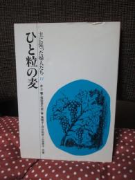 ひと粒の麦