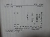 ひと粒の麦