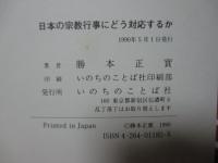 日本の宗教行事にどう対応するか