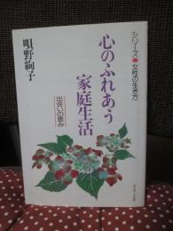 心のふれあう家庭生活 : 出会いの恵み