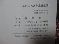 心のふれあう家庭生活 : 出会いの恵み