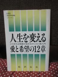 人生を変える愛と希望の12章 : こうすれば奇跡が起きるキリスト教入門