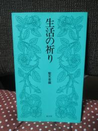 生活の祈り （新書版）