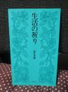 生活の祈り （新書版）