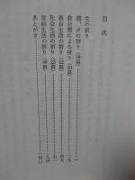 生活の祈り （新書版）