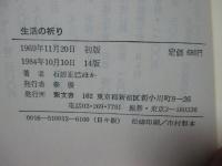 生活の祈り （新書版）