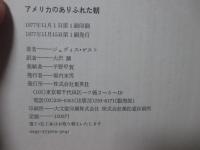 アメリカのありふれた朝 （単行本・初版）