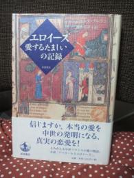エロイーズ 愛するたましいの記録