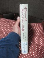 エロイーズ 愛するたましいの記録