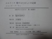 エロイーズ 愛するたましいの記録