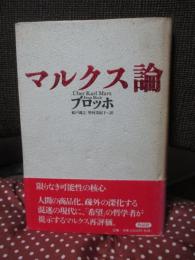 マルクス論