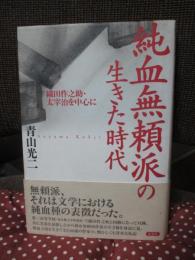 純血無頼派の生きた時代 : 織田作之助・太宰治を中心に