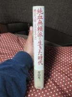 純血無頼派の生きた時代 : 織田作之助・太宰治を中心に