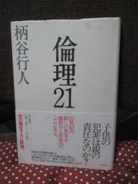 倫理21 （単行本）