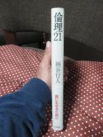 倫理21 （単行本）