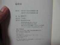 倫理21 （単行本）